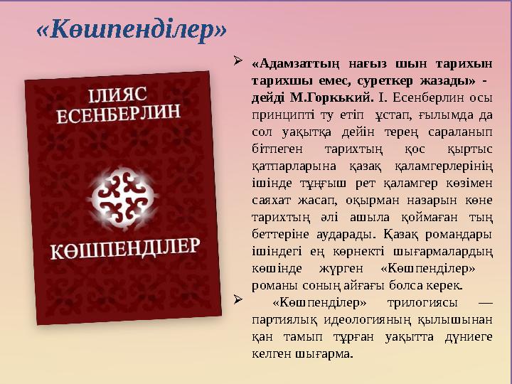 «Көшпенділер» «Адамзаттың нағыз шын тарихын тарихшы емес, суреткер жазады» - дейді М.Горкький. І. Есенберлин осы принципт