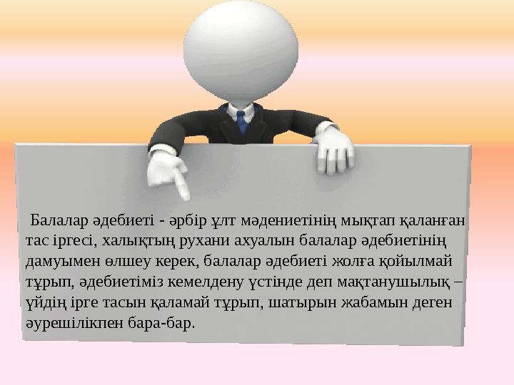 Балалар әдебиеті - әрбір ұлт мәдениетінің мықтап қаланған тас іргесі, халықтың рухани ахуалын балалар әдебиетінің дамуымен өл