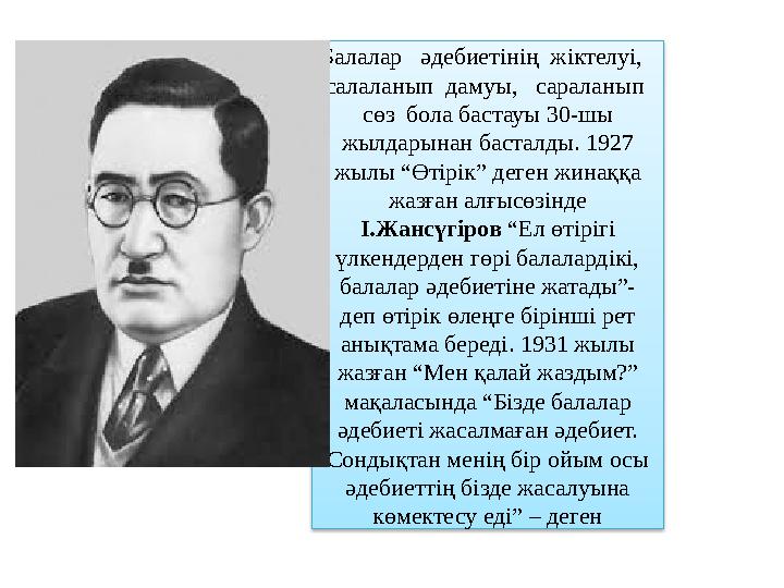 Балалар әдебиетінің жіктелуі, салаланып дамуы, сараланып сөз бола бастауы 30-шы жылдарынан басталды. 1927 жылы “Ө