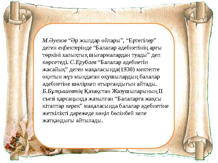 М.Әуезов “Әр жылдар ойлары”, “Ертегілер” деген еңбектерінде “Балалар әдебиетінің арғы төркіні халықтық шығармалардан туады” де