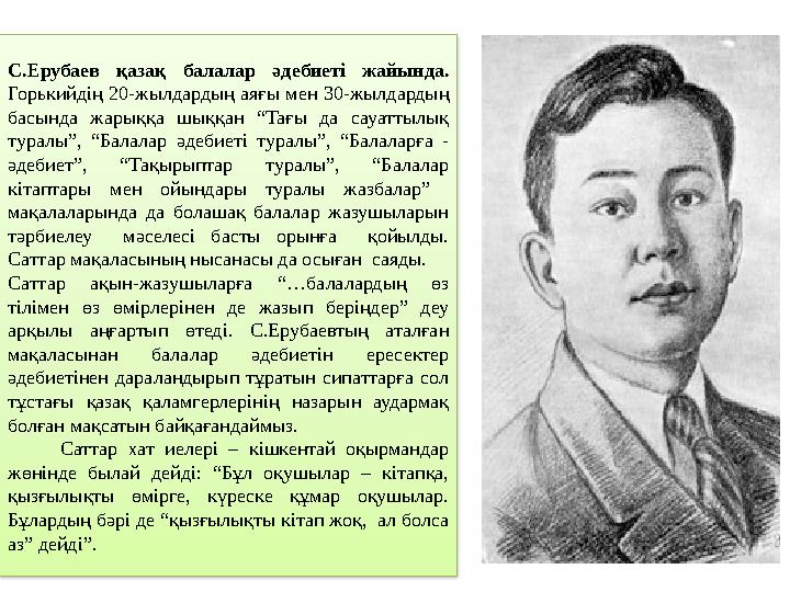 С.Ерубаев қазақ балалар әдебиеті жайында. Горькийдің 20-жылдардың аяғы мен 30-жылдардың басында жарыққа шыққан “Тағы да сауат