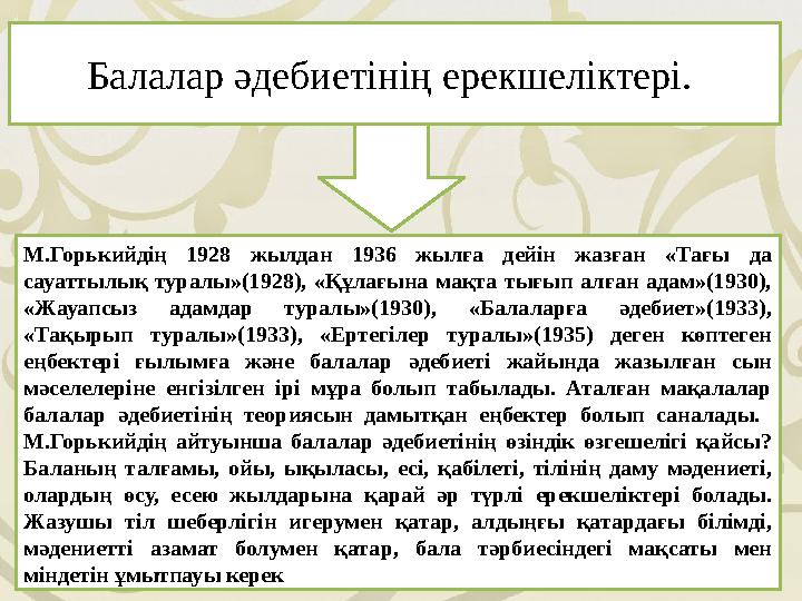 Балалар әдебиетінің ерекшеліктері. М.Горькийдің 1928 жылдан 1936 жылға дейін жазған «Тағы да сауаттылық туралы»(1928), «Құлағы