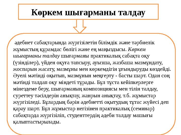 Көркем шығарманы талдау әдебиет сабақтарында жүргізілетін білімдік және тәрбиелік жұмыстың құрамдас бөлігі және ең маңыздысы