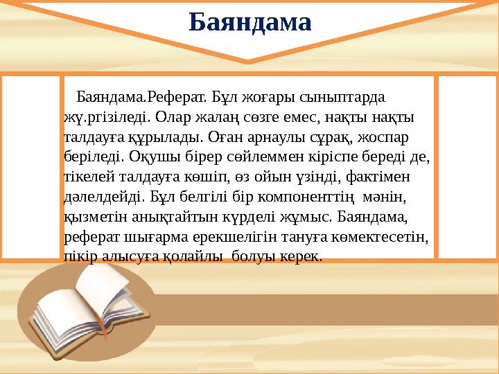 Баяндама Баяндама.Реферат. Бұл жоғары сыныптарда жү.ргізіледі. Олар жалаң сөзге емес, нақты нақты талдауға құрылады. Оған арна