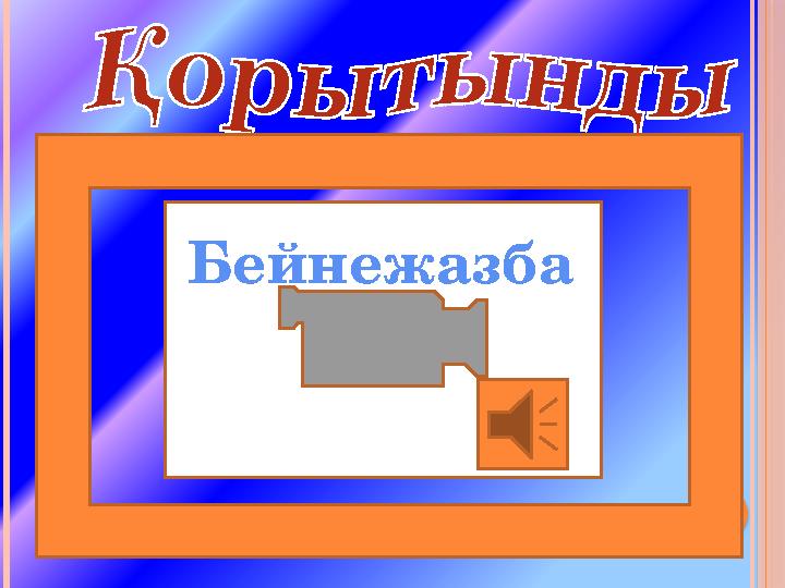 Бейнежазба