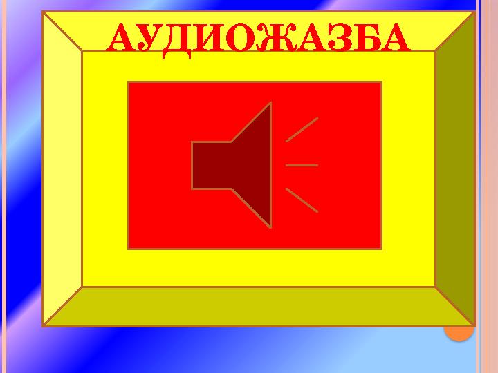 АУДИОЖАЗБА
