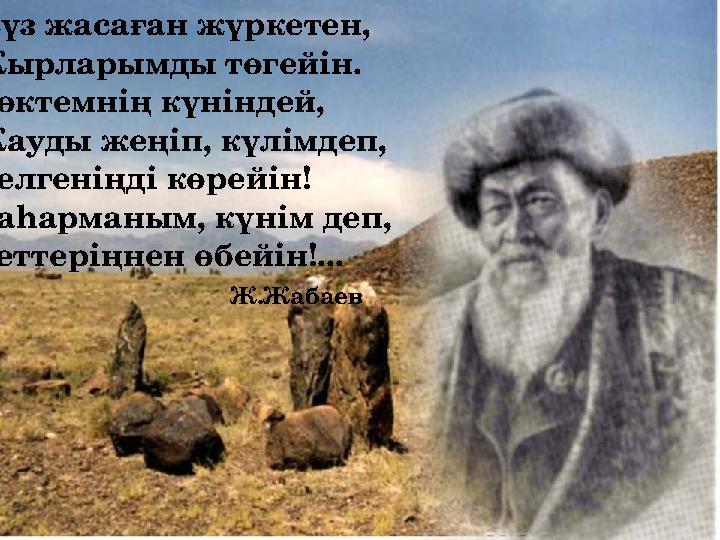 Жүз жасаған жүркетен, Жырларымды төгейін. Көктемнің күніндей, Жауды жеңіп, күлімдеп, Келгеніңді көрейін