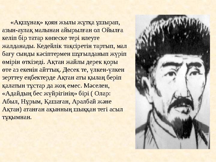 «Ақшұнақ» қоян жылы жұтқа ұшырап, азын-аулақ малынан айырылған ол Ойылға келіп бір татар көпеске тері илеуге жалданады. К