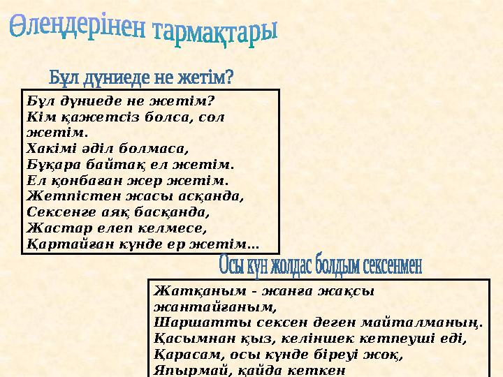 Бұл дүниеде не жетім? Кім қажетсіз болса, сол жетім. Хакімі әділ болмаса, Бұқара байтақ ел жетім. Ел қонбаған жер жетім. Жетп