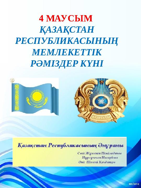 4 МАУСЫМ ҚАЗАҚСТАН РЕСПУБЛИКАСЫНЫҢ МЕМЛЕКЕТТІК РӘМІЗДЕР КҮНІ