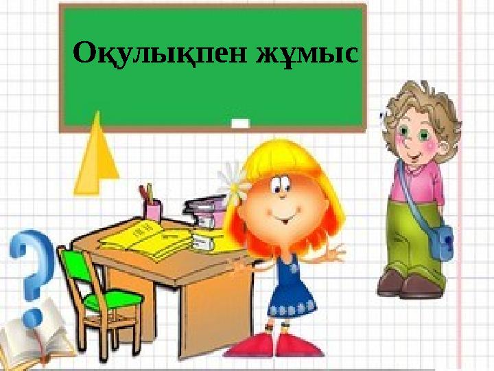 Оқулықпен жұмыс