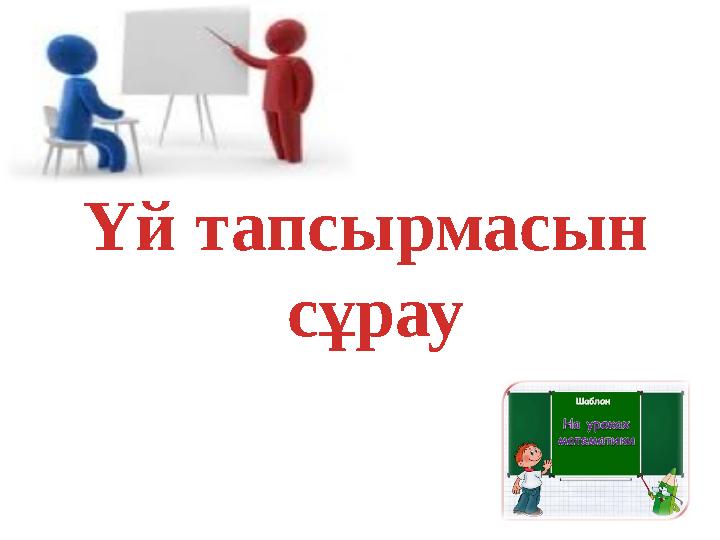 Үй тапсырмасын сұрау