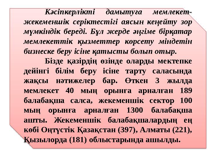 Кәсіпкерлікті дамытуға мемлекет- жекеменшік серіктестігі аясын кеңейту зор мүмкіндік береді. Бұл жерде әңгіме бірқат