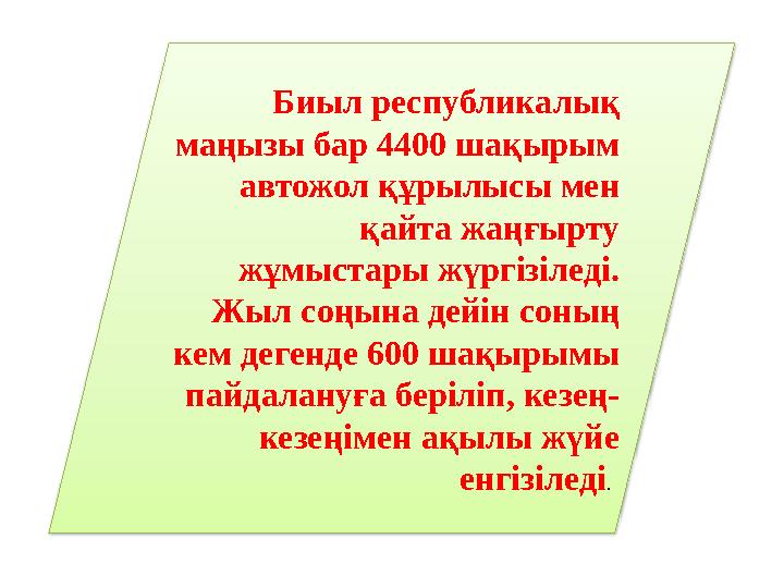 Биыл республикалық маңызы бар 4400 шақырым автожол құрылысы мен қайта жаңғырту жұмыстары жүргізіледі. Жыл соңына дейін соны