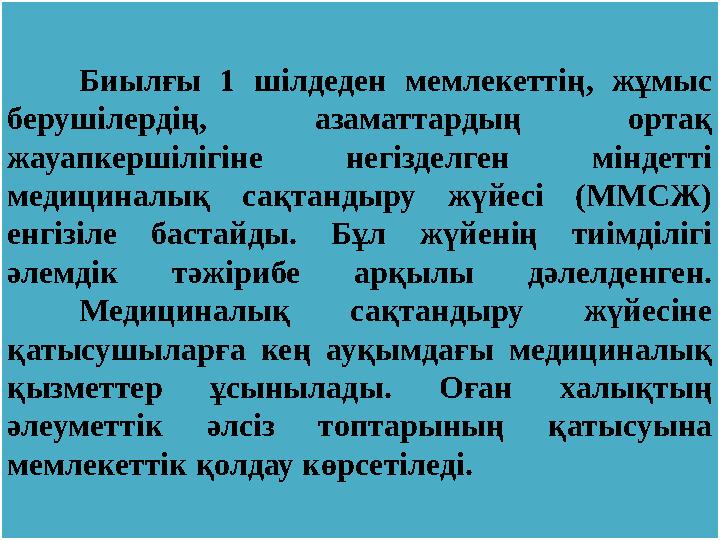 Биылғы 1 шілдеден мемлекеттің, жұмыс берушілердің, азаматтардың ортақ жауапкершілігіне негізделген міндетті медицинал