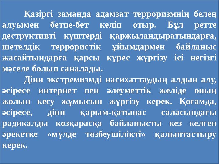 Қазіргі заманда адамзат терроризмнің белең алуымен бетпе-бет келіп отыр. Бұл ретте деструктивті күштерді қаржыланды