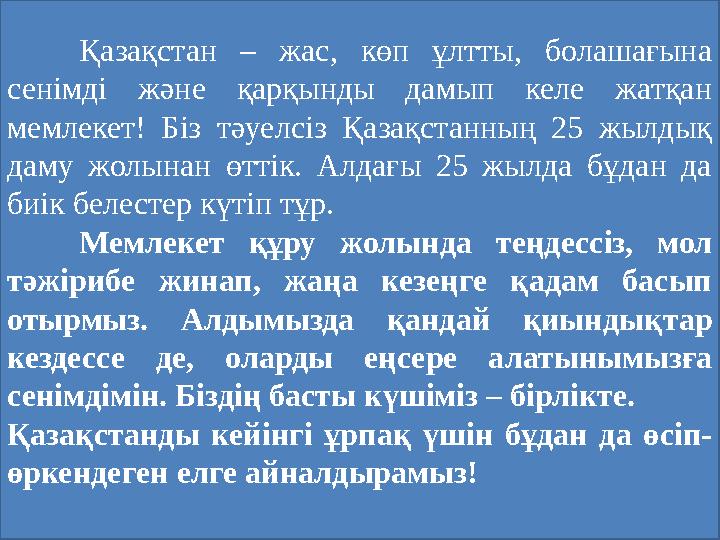 Қазақстан – жас, көп ұлтты, болашағына сенімді және қарқынды дамып келе жатқан мемлекет! Біз тәуелсіз Қазақстанны