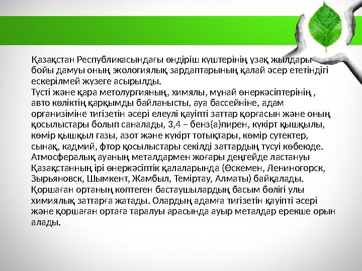 Қазақстан Республикасындағы өндіріш күштерінің ұзақ жылдары бойы дамуы оның экологиялық зардаптарының қалай әсер ет