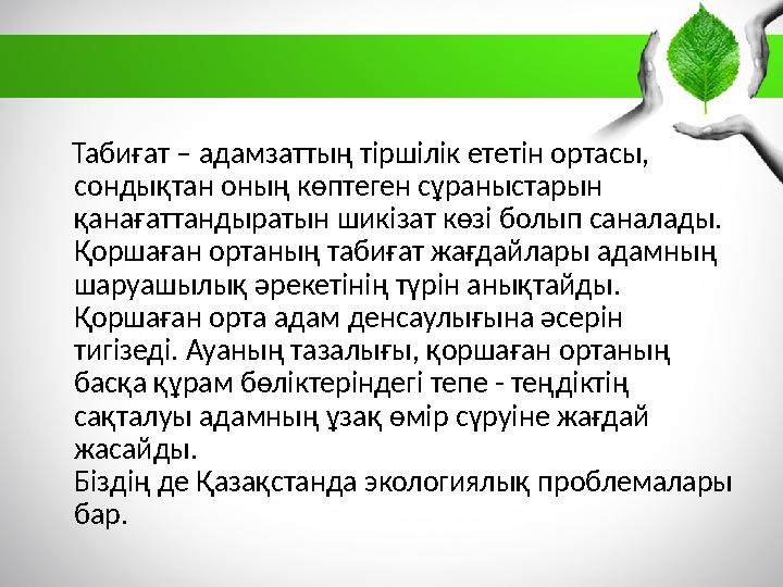 Табиғат – адамзаттың тіршілік ететін ортасы, сондықтан оның көптеген сұраныстарын қанағаттандыратын шикізат көзі болып са