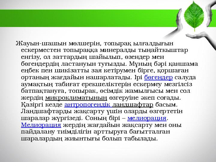 Жауын-шашын мөлшерін, топырақ ылғалдығын ескерместен топыраққа минералды тыңайткыштар енгізу, ол заттардың шайылып, өзенде