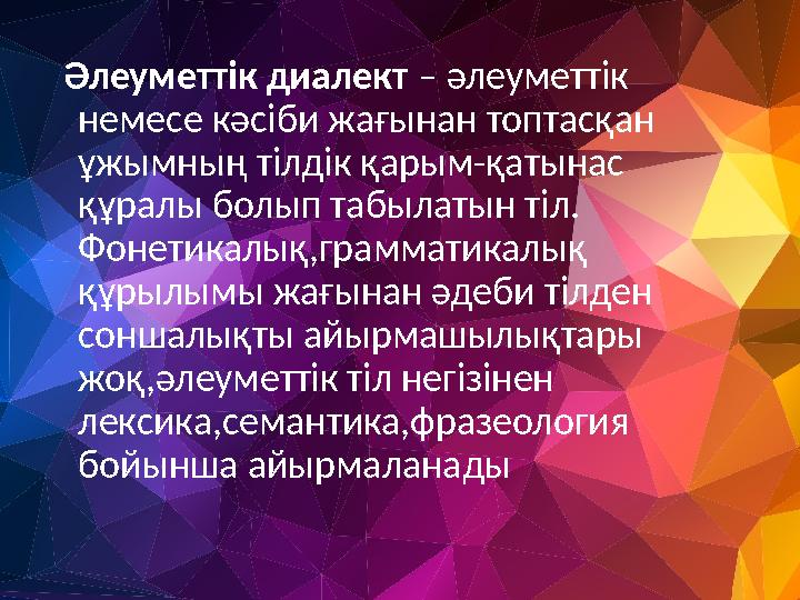 Әлеуметтік диалект – әлеуметтік немесе кәсіби жағынан топтасқан ұжымның тілдік қарым-қатынас құралы болып табылатын тіл. Фон