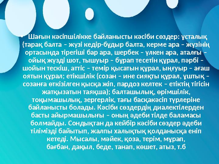 • Шағын кәсіпшілікке байланысты кәсіби сөздер: ұсталық (тарақ балта – жүзі кедір-бұдыр балта, керме ара – жүзінің ортасында ті