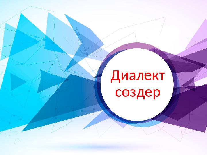 Диалект сөздер