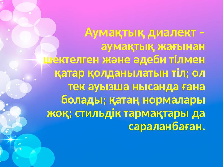 Аумақтық диалект – аумақтық жағынан шектелген және әдеби тілмен қатар қолданылатын тіл; ол тек ауызша нысанда ғана болады;