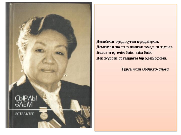 Демеймін түнді қуған күндізіңмін, Демеймін жалғыз жанған жұлдызыңмын. Болса егер елім биік, өзім биік,- Деп жүрген ортаңдағы бі