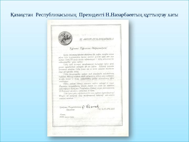 Қазақстан Республикасының Президенті Н.Назарбаевтың құттықтау хаты