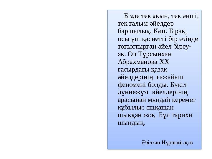 Бізде тек ақын, тек әнші, тек ғалым әйелдер баршылық. Көп. Бірақ, осы үш қасиетті бір өзінде тоғыстырған әйел біреу