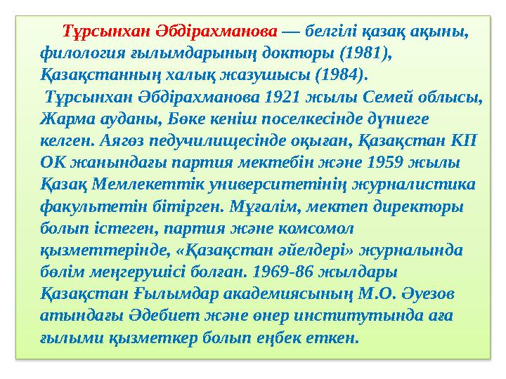 Тұрсынхан Әбдірахманова — белгілі қазақ ақыны, филология ғылымдарының докторы (1981), Қазақстанның халық жазушысы (19