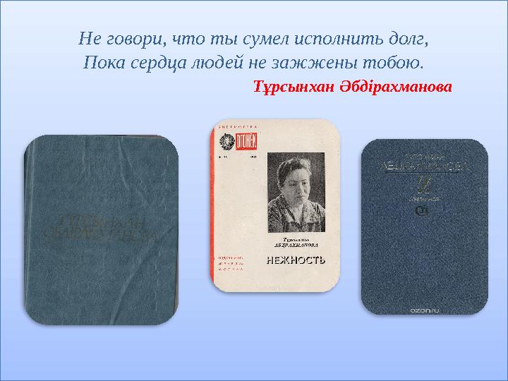 Не говори, что ты сумел исполнить долг, Пока сердца людей не зажжены тобою. Тұрсынхан