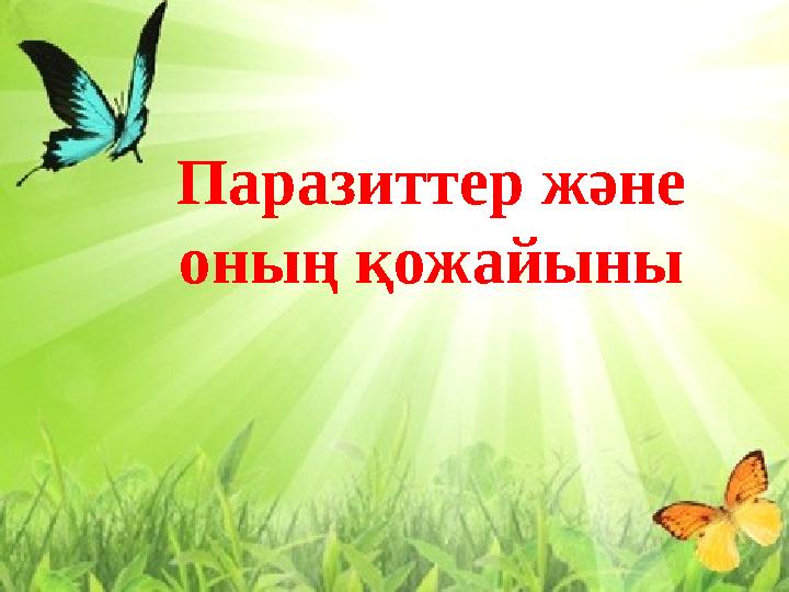 Дикті сору және тістеу