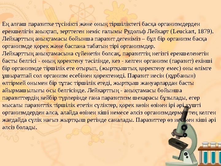 Ең алғаш паразитке түсінікті және оның тіршіліктегі басқа организмдерден ерекшелігін анықтап, зерттеген неміс ғалымы Рудольф Ле