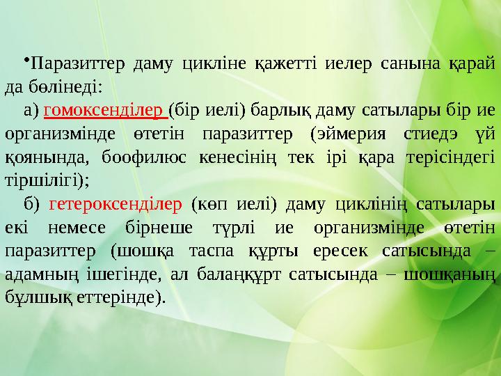 •Паразиттер даму цикліне қажетті иелер санына қарай да бөлінеді: а) гомоксенділер (бір иелі) барлық даму сатылары бір ие орган