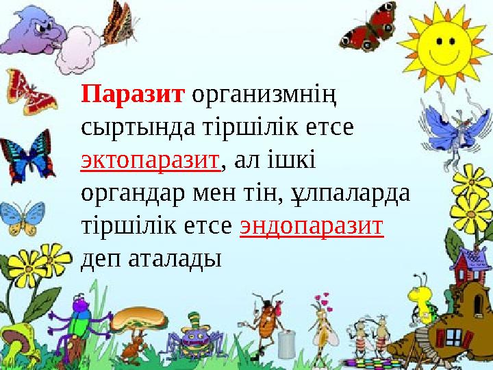 Паразит организмнің сыртында тіршілік етсе эктопаразит, ал ішкі органдар мен тін, ұлпаларда тіршілік етсе эндопаразит деп а