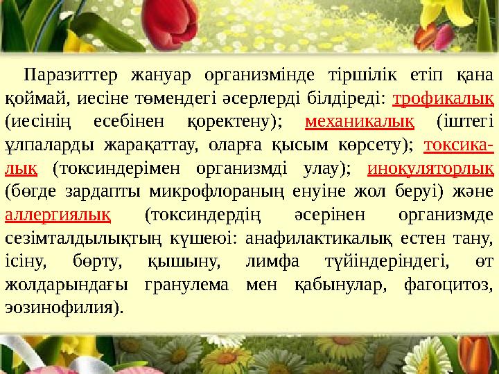 Паразиттер жануар организмінде тіршілік етіп қана қоймай, иесіне төмендегі әсерлерді білдіреді: трофикалық (иесінің есебінен қ