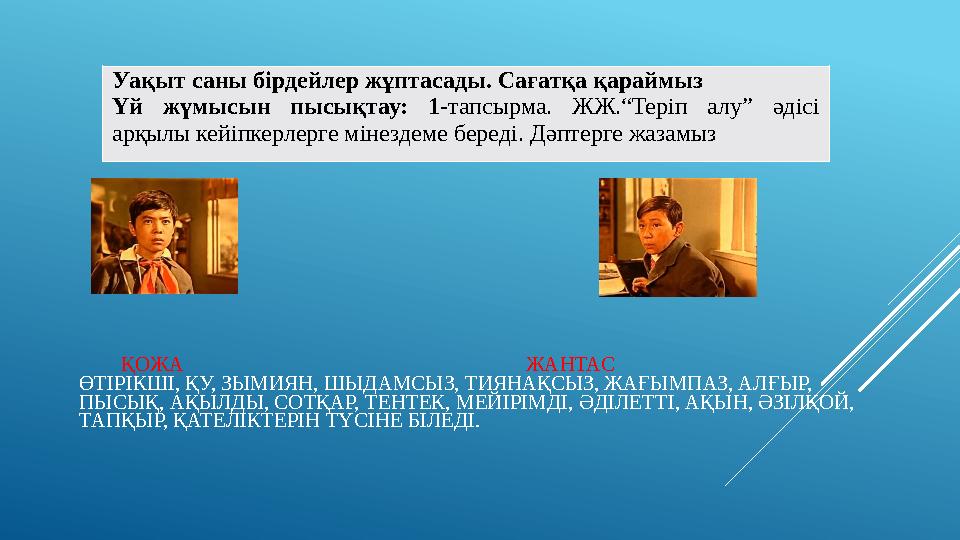 ҚОЖА ЖАНТАС ӨТІРІКШІ, ҚУ, ЗЫМИЯН, ШЫДАМСЫЗ, ТИЯНАҚСЫЗ, ЖА