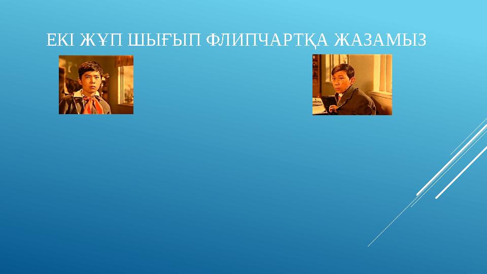 ЕКІ ЖҰП ШЫҒЫП ФЛИПЧАРТҚА ЖАЗАМЫЗ