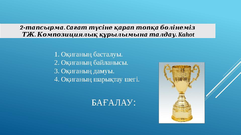 2- . тапсырма C ағаттүсінеқараптопқабөлінеміз . ТЖ . Композициялыққұрылымынаталдау Kahot 1.Оқиғаның басталуы. 2.Оқиғаның