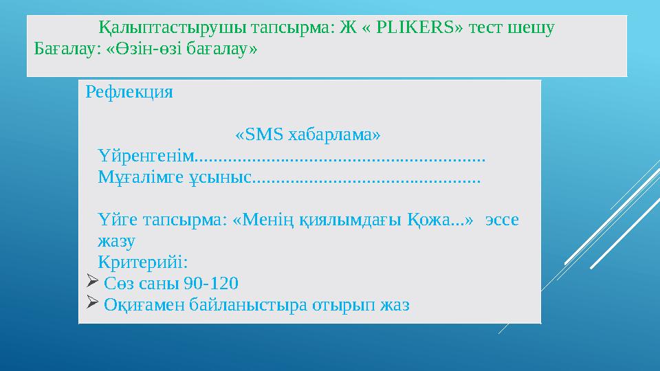 Қалыптастырушы тапсырма: Ж « PLIKERS» тест шешу Бағалау: «Өзін-өзі бағалау» Рефлекция «SMS хабарлама» Үйренгенім..............