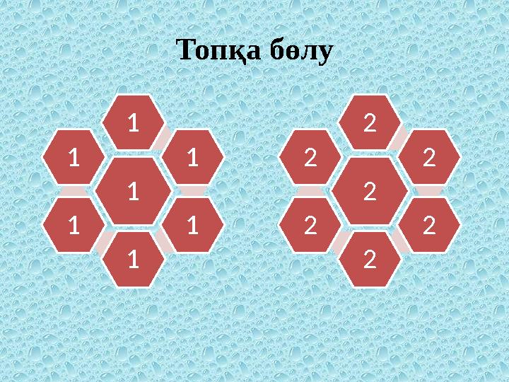 1 1 1 1 1 1 1 2 2 2 2 2 2 2 Топқа бөлу