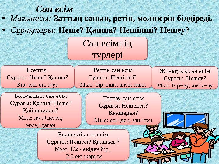Сан есім •Мағынасы: Заттың санын, ретін, мөлшерін білдіреді. •Сұрақтары: Неше? Қанша? Нешінші? Нешеу? Сан есімнің түрлері Есе