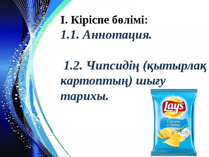 І. Кіріспе бөлімі: 1.1. Аннотация. 1.2. Чипсидің (қытырлақ картоптың) шығу тарихы.