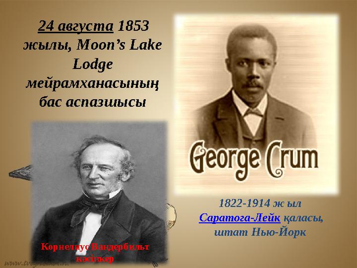 1822-1914 ж ыл Саратога-Лейк қаласы, штат Нью-Йорк 24 августа 1853 жылы, Moon’s Lake Lodge мейрамханасының бас аспазшысы