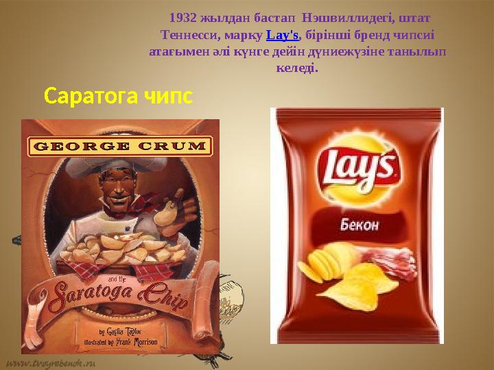 Саратога чипс 1932 жылдан бастап Нэшвиллидегі, штат Теннесси, марку Lay's, бірінші бренд чипсиі атағымен әлі күнге дейін дүн