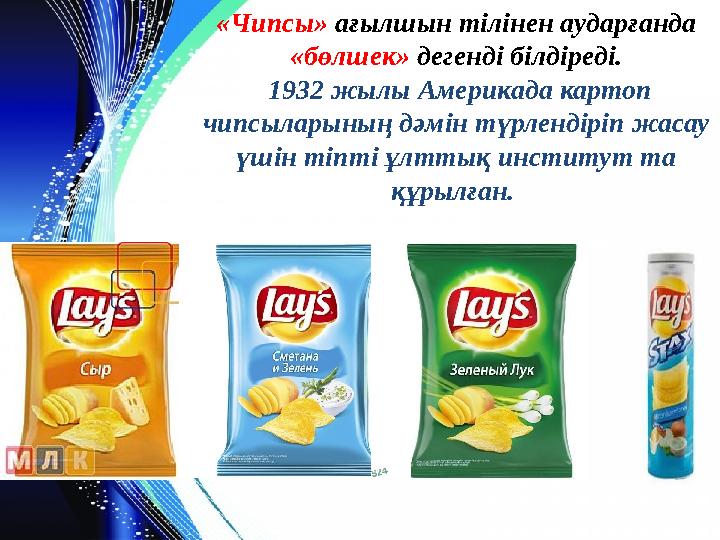 «Чипсы» ағылшын тілінен аударғанда «бөлшек» дегенді білдіреді. 1932 жылы Америкада картоп чипсыларының дәмін түрлендіріп жаса
