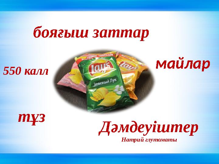 майлар тұз Дәмдеуіштер Натрий глутоматы бояғыш заттар 550 калл