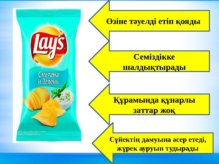 Өзіне тәуелді етіп қояды Семіздікке шалдықтырады Құрамында құнарлы заттар жоқ Сүйектің дамуына әсер етеді, жүрек ауруын туды